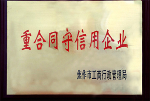 重合同守信用企業(yè)