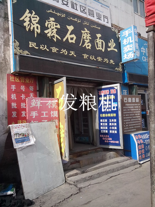 新疆錦霖石磨面業(yè)