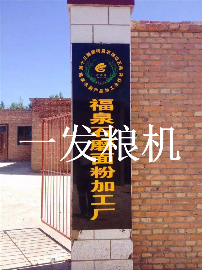 哈密市福泉石磨廠