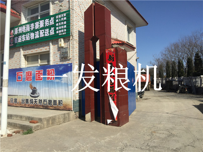 澤州縣李寨石磨面業(yè)有限公司