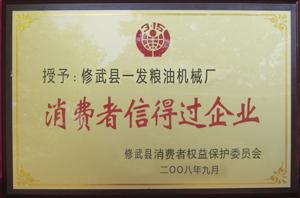 消費(fèi)者信得過(guò)企業(yè)